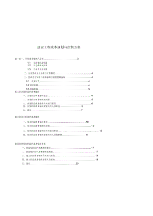 建设工程成本规划与控制方案.docx