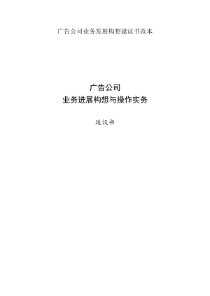 广告公司业务发展构想建议书范本.docx