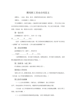 聘用职工劳动合同范文.docx