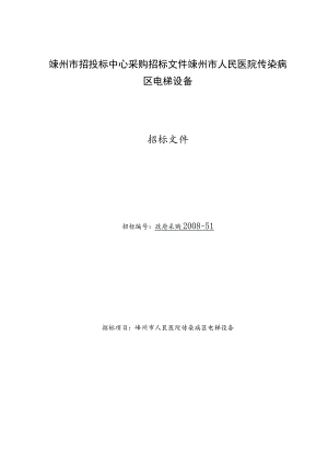 嵊州市招投标中心采购招标文件嵊州市人民医院传染病区电梯设备.docx