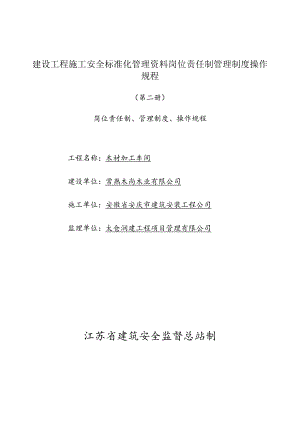 建设工程施工安全标准化管理资料岗位责任制管理制度操作规程.docx