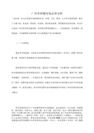 广州市商铺市场总体分析.docx