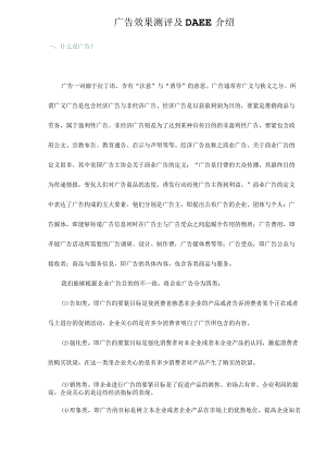 广告效果测评及DAEE介绍.docx