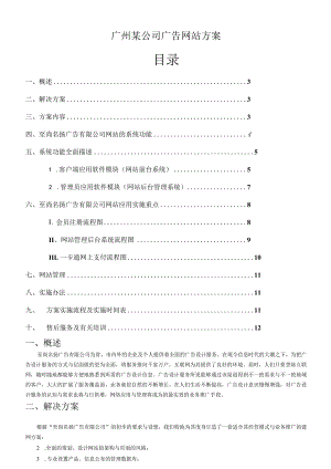 广州某公司广告网站方案.docx