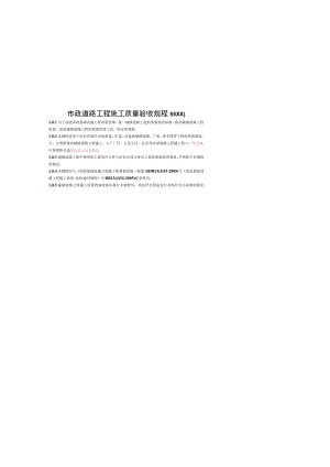 市政道路工程施工质量验收规程55XX).docx
