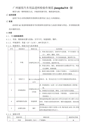 广州丽星汽车用品进料检验作规范jiangsha314.docx