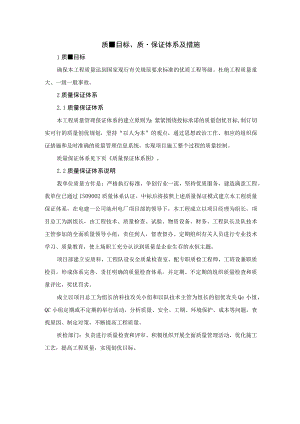 质量目标、质量保证体系及措施.docx