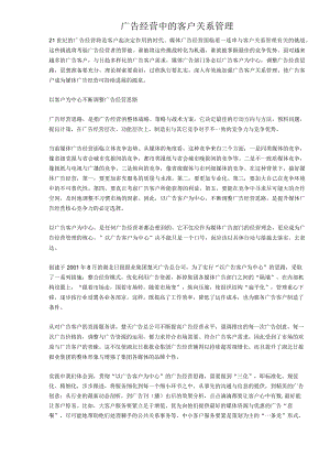 广告经营中的客户关系管理.docx
