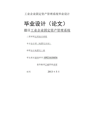 工业企业固定资产管理系统毕业设计.docx