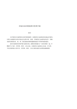 市场内衣经销商指引管理手册.docx