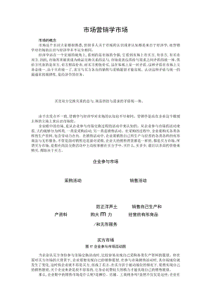 市场营销学市场.docx