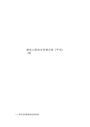建设工程项目管理方案(甲方).docx
