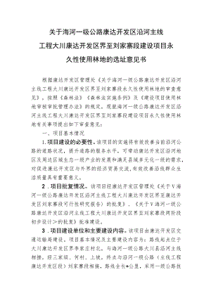 建设项目永久性使用林地的选址意见书.docx