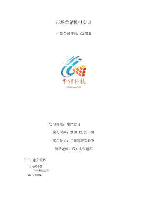 市场营销模拟实训.docx