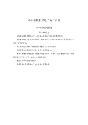 山东鲁能积成电子员工手册.docx