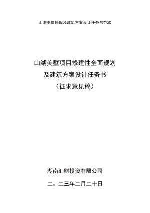 山湖美墅修规及建筑方案设计任务书范本.docx