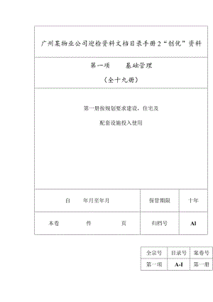 广州某物业公司迎检资料文档目录手册2.docx