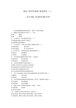 建筑工程评估基础-建筑材料(三)_真题-无答案.docx