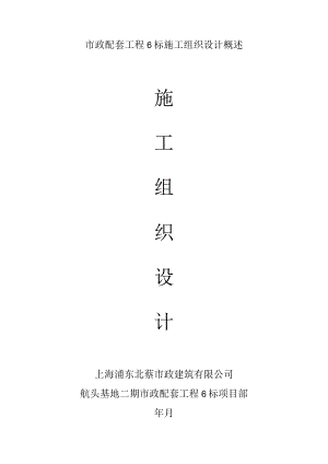 市政配套工程6标施工组织设计概述.docx
