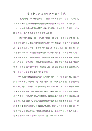 读《中央帝国的财政密码》有感.docx