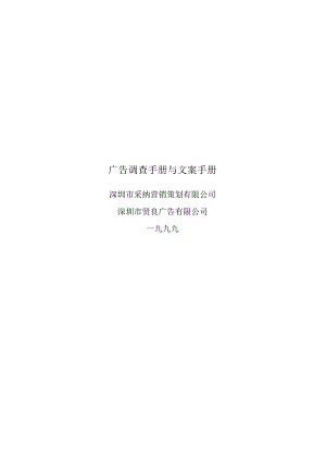 广告调查手册与文案手册.docx