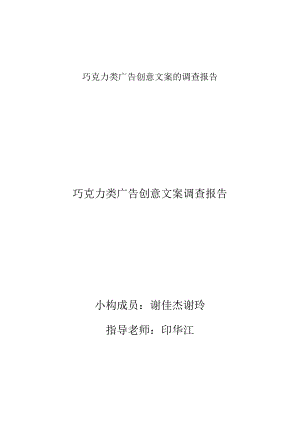 巧克力类广告创意文案的调查报告.docx