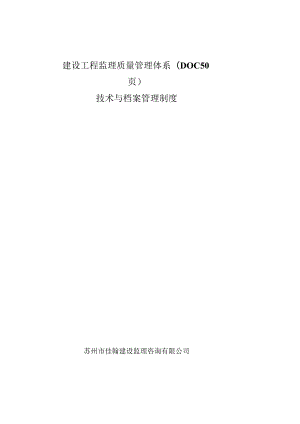 建设工程监理质量管理体系(DOC50页).docx