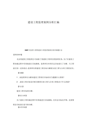 建设工程监理案例分析汇编.docx