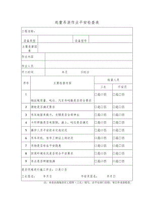 起重吊装作业安全检查表.docx
