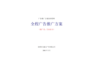 广告推广方案培训资料.docx