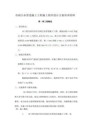 市政污水管道施工工程施工组织设计方案培训资料.docx