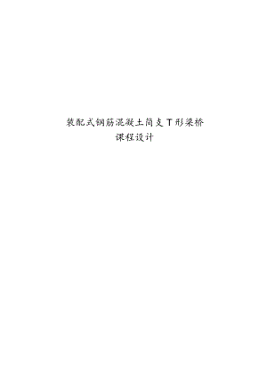 装配式钢筋混凝土简支T形梁桥课程设计.docx