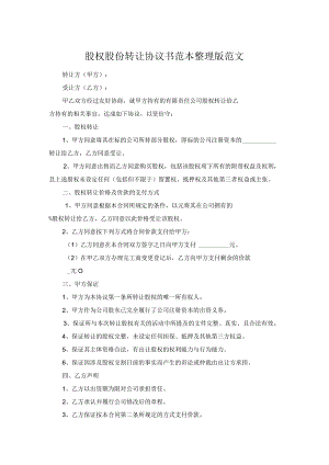 股权股份转让协议书范本整理版范文.docx