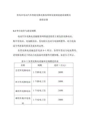 青岛市电动汽车智能充换电服务网络发展规划建设规模及投资估算.docx