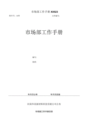 市场部工作手册XX523.docx