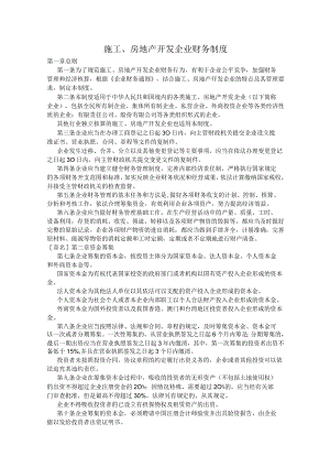 财务管理资料2023年整理-房地产开发企业财务制度.docx