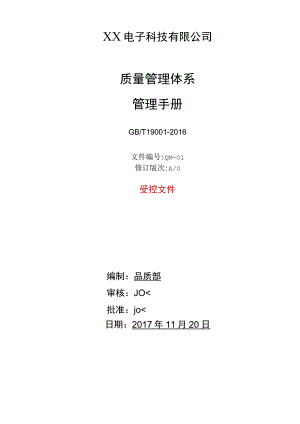 质量管理手册.docx