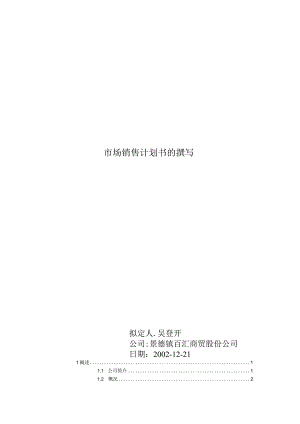 市场销售计划书的撰写.docx