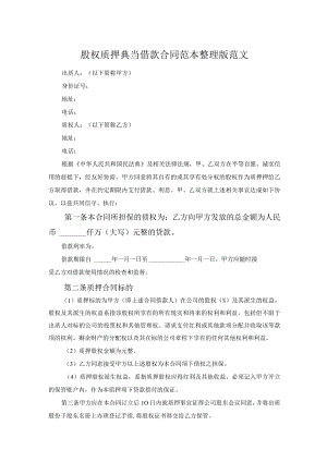 股权质押典当借款合同范本整理版范文.docx