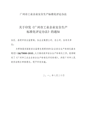 广州市工业企业安全生产标准化评定办法.docx