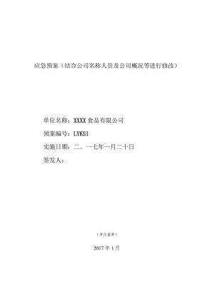 应急预案(结合公司名称人员及公司概况等进行修改).docx