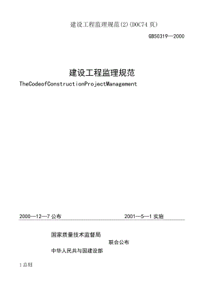 建设工程监理规范(DOC74页).docx