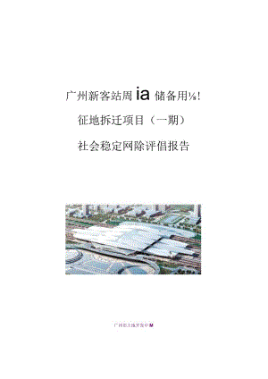 广州新客站周边储备用地征地拆迁项目(一期)社会稳定风险评估报告.docx