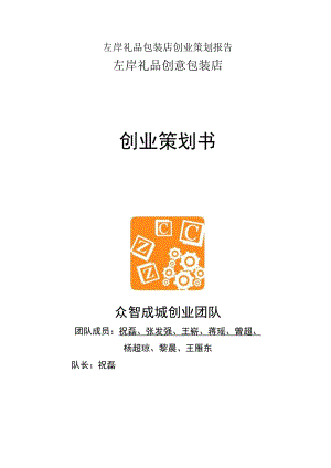 左岸礼品包装店创业策划报告.docx