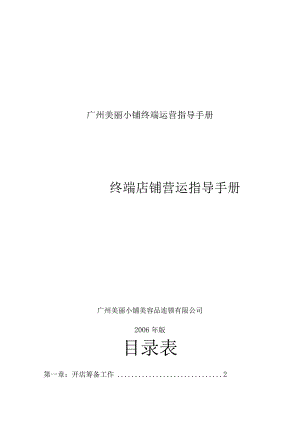 广州美丽小铺终端运营指导手册.docx