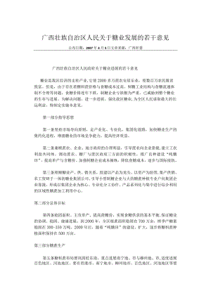 广西壮族自治区人民关于糖业发展的若干意见.docx