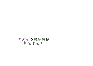 年度安全风险辨识评估报告范本.docx