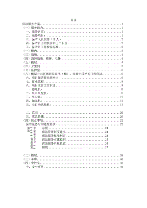 营业厅保洁服务方案.docx