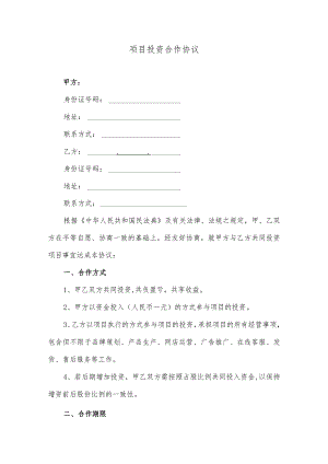 项目投资合作协议(逐字整理、修改格式、可以直接使用）.docx