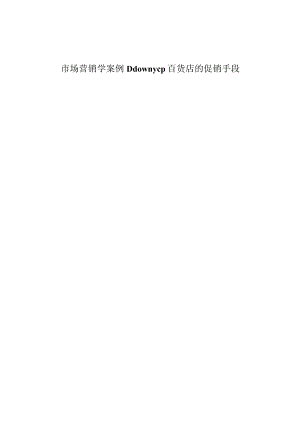 市场营销学案例Ddownycp百货店的促销手段.docx